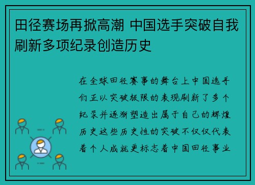 田径赛场再掀高潮 中国选手突破自我刷新多项纪录创造历史