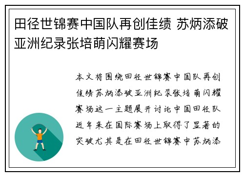 田径世锦赛中国队再创佳绩 苏炳添破亚洲纪录张培萌闪耀赛场