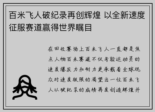 百米飞人破纪录再创辉煌 以全新速度征服赛道赢得世界瞩目