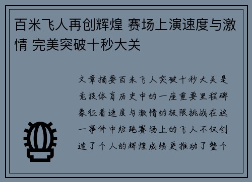 百米飞人再创辉煌 赛场上演速度与激情 完美突破十秒大关