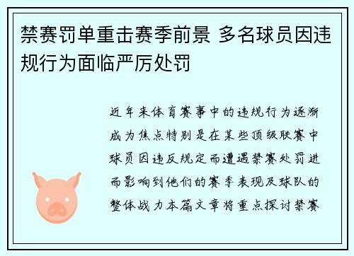 禁赛罚单重击赛季前景 多名球员因违规行为面临严厉处罚
