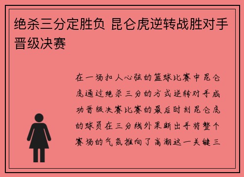 绝杀三分定胜负 昆仑虎逆转战胜对手晋级决赛
