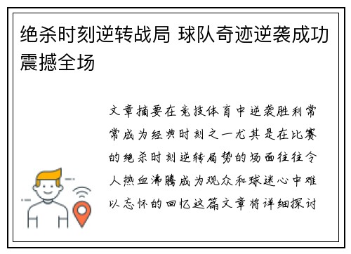 绝杀时刻逆转战局 球队奇迹逆袭成功震撼全场