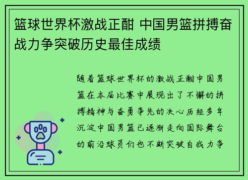 篮球世界杯激战正酣 中国男篮拼搏奋战力争突破历史最佳成绩