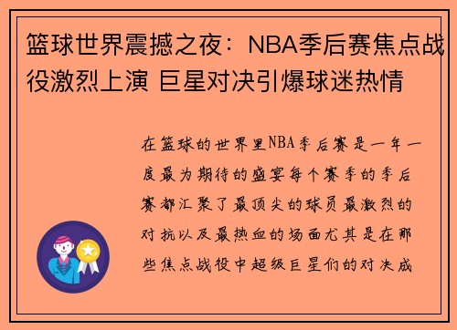 篮球世界震撼之夜：NBA季后赛焦点战役激烈上演 巨星对决引爆球迷热情