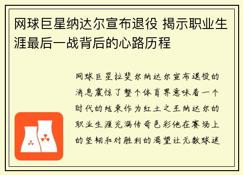 网球巨星纳达尔宣布退役 揭示职业生涯最后一战背后的心路历程