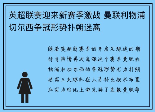 英超联赛迎来新赛季激战 曼联利物浦切尔西争冠形势扑朔迷离
