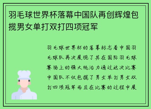 羽毛球世界杯落幕中国队再创辉煌包揽男女单打双打四项冠军