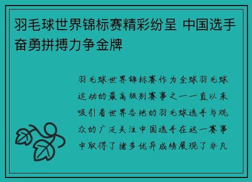 羽毛球世界锦标赛精彩纷呈 中国选手奋勇拼搏力争金牌