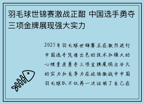 羽毛球世锦赛激战正酣 中国选手勇夺三项金牌展现强大实力