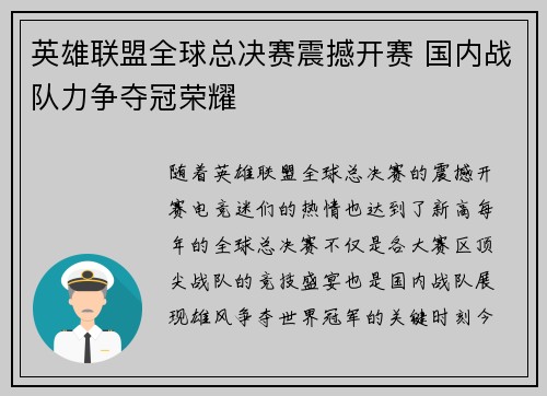英雄联盟全球总决赛震撼开赛 国内战队力争夺冠荣耀