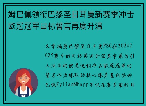 姆巴佩领衔巴黎圣日耳曼新赛季冲击欧冠冠军目标誓言再度升温