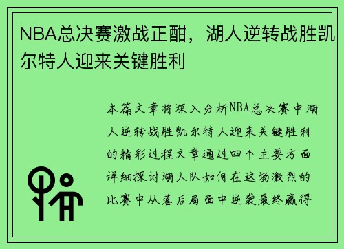 NBA总决赛激战正酣，湖人逆转战胜凯尔特人迎来关键胜利