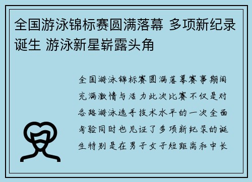 全国游泳锦标赛圆满落幕 多项新纪录诞生 游泳新星崭露头角