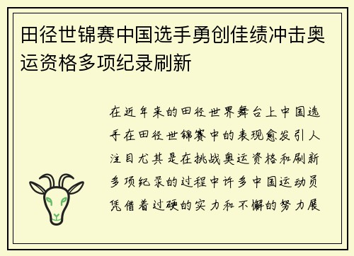 田径世锦赛中国选手勇创佳绩冲击奥运资格多项纪录刷新