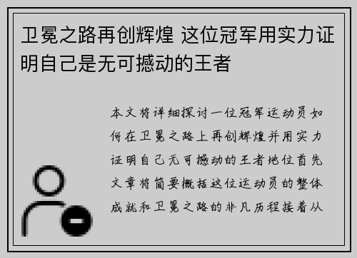 卫冕之路再创辉煌 这位冠军用实力证明自己是无可撼动的王者