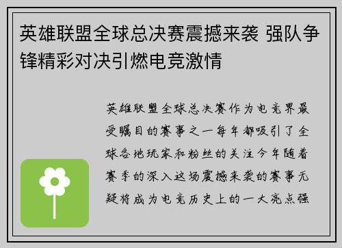 英雄联盟全球总决赛震撼来袭 强队争锋精彩对决引燃电竞激情