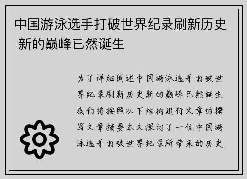 中国游泳选手打破世界纪录刷新历史 新的巅峰已然诞生