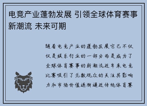 电竞产业蓬勃发展 引领全球体育赛事新潮流 未来可期