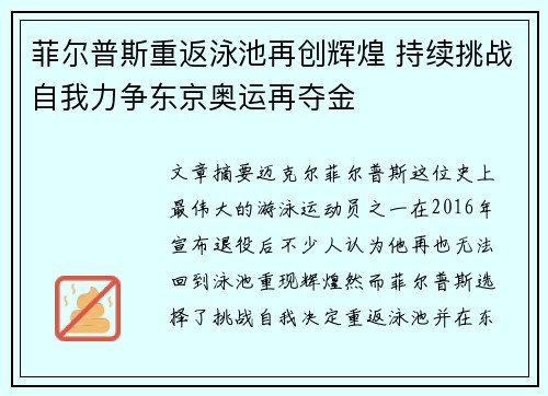 菲尔普斯重返泳池再创辉煌 持续挑战自我力争东京奥运再夺金
