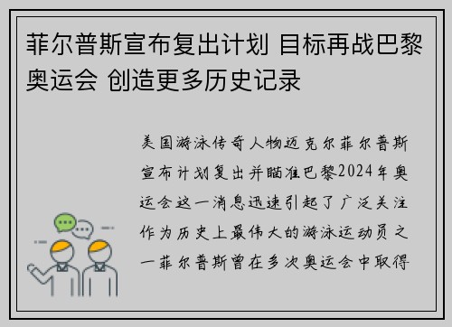 菲尔普斯宣布复出计划 目标再战巴黎奥运会 创造更多历史记录