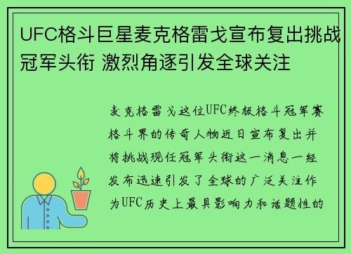UFC格斗巨星麦克格雷戈宣布复出挑战冠军头衔 激烈角逐引发全球关注