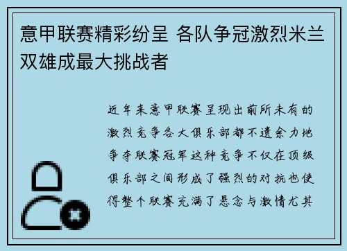 意甲联赛精彩纷呈 各队争冠激烈米兰双雄成最大挑战者