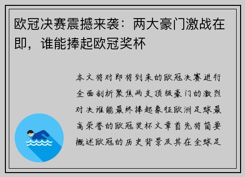 欧冠决赛震撼来袭：两大豪门激战在即，谁能捧起欧冠奖杯