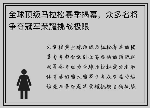 全球顶级马拉松赛季揭幕，众多名将争夺冠军荣耀挑战极限