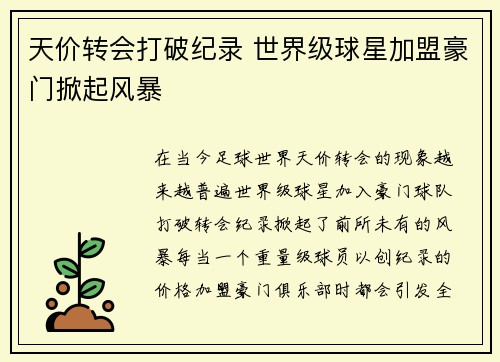 天价转会打破纪录 世界级球星加盟豪门掀起风暴