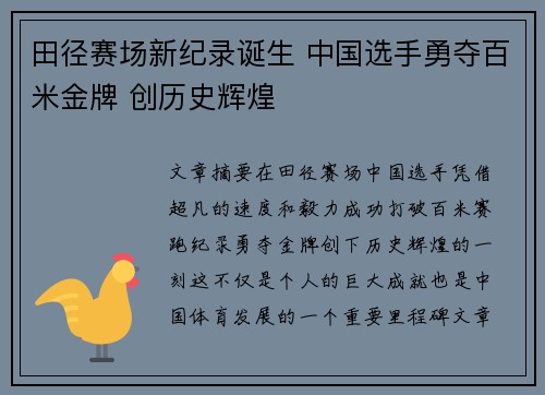 田径赛场新纪录诞生 中国选手勇夺百米金牌 创历史辉煌