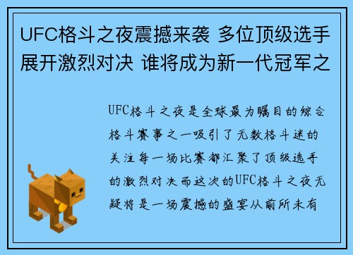 UFC格斗之夜震撼来袭 多位顶级选手展开激烈对决 谁将成为新一代冠军之王