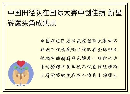 中国田径队在国际大赛中创佳绩 新星崭露头角成焦点
