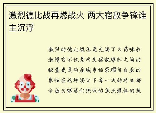 激烈德比战再燃战火 两大宿敌争锋谁主沉浮