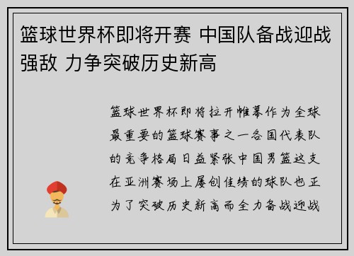 篮球世界杯即将开赛 中国队备战迎战强敌 力争突破历史新高
