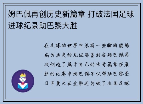姆巴佩再创历史新篇章 打破法国足球进球纪录助巴黎大胜