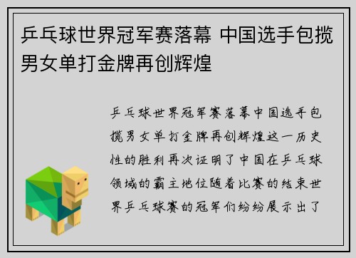 乒乓球世界冠军赛落幕 中国选手包揽男女单打金牌再创辉煌