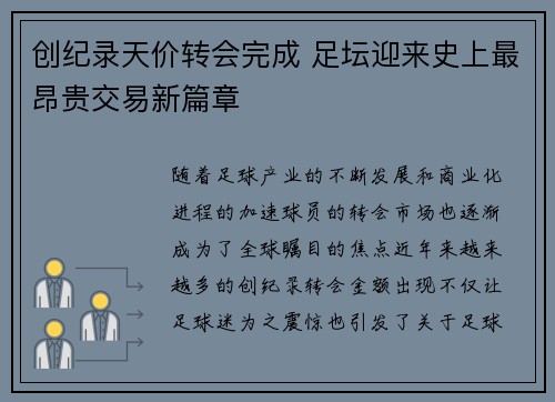 创纪录天价转会完成 足坛迎来史上最昂贵交易新篇章