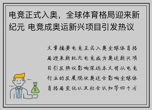 电竞正式入奥，全球体育格局迎来新纪元 电竞成奥运新兴项目引发热议