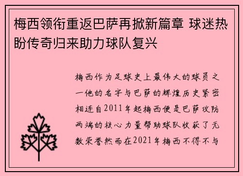 梅西领衔重返巴萨再掀新篇章 球迷热盼传奇归来助力球队复兴