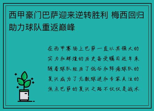 西甲豪门巴萨迎来逆转胜利 梅西回归助力球队重返巅峰