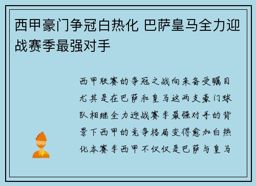 西甲豪门争冠白热化 巴萨皇马全力迎战赛季最强对手