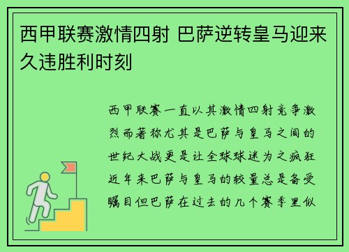 西甲联赛激情四射 巴萨逆转皇马迎来久违胜利时刻