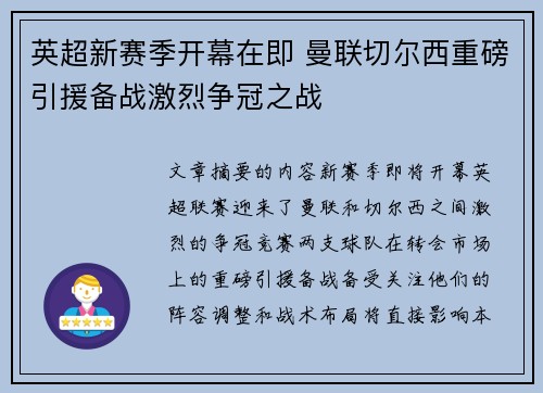 英超新赛季开幕在即 曼联切尔西重磅引援备战激烈争冠之战