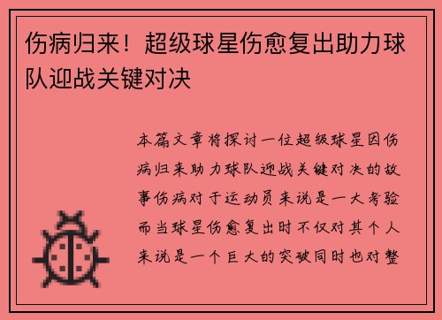 伤病归来！超级球星伤愈复出助力球队迎战关键对决