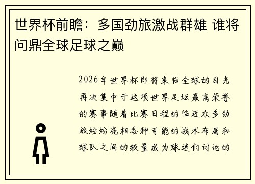 世界杯前瞻：多国劲旅激战群雄 谁将问鼎全球足球之巅
