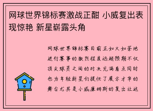 网球世界锦标赛激战正酣 小威复出表现惊艳 新星崭露头角