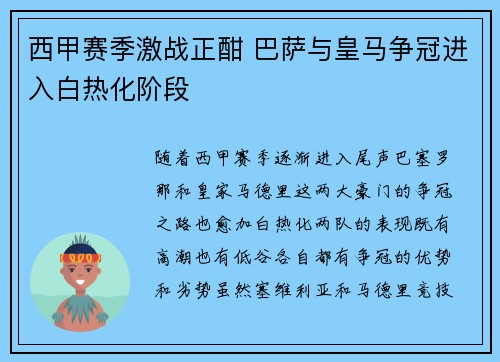 西甲赛季激战正酣 巴萨与皇马争冠进入白热化阶段