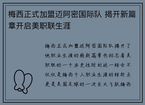 梅西正式加盟迈阿密国际队 揭开新篇章开启美职联生涯