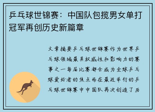 乒乓球世锦赛：中国队包揽男女单打冠军再创历史新篇章